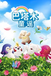 巴塔木童谣