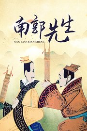 南郭先生