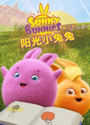 阳光小兔兔第5季
