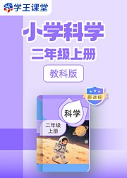 新课标教科版小学科学二年级上册
