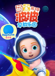 萌宝波波早教乐园第3季