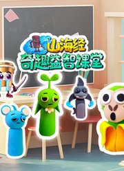 山海经奇趣益智课堂