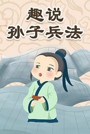 趣说孙子兵法