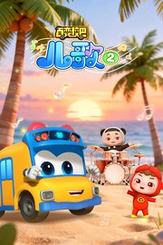 百变校巴儿歌第2季