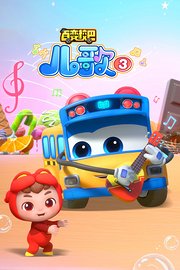 百变校巴儿歌第3季
