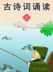 义方古诗词诵读第三部