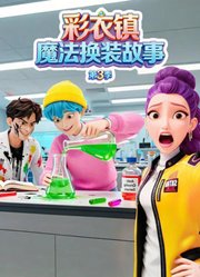 彩衣镇魔法换装故事第3季