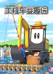 汽车世界之工程车益趣园第15季