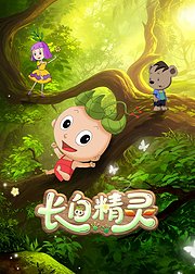 《长白精灵》第1季