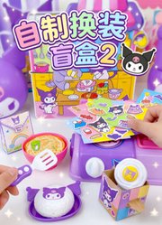 自制换装盲盒第2季