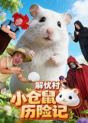 解忧村小仓鼠历险记