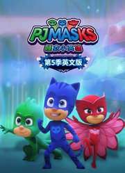 睡衣小英雄第5季英文版