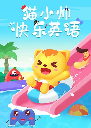 猫小帅快乐英语