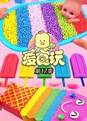 爱食玩第17季