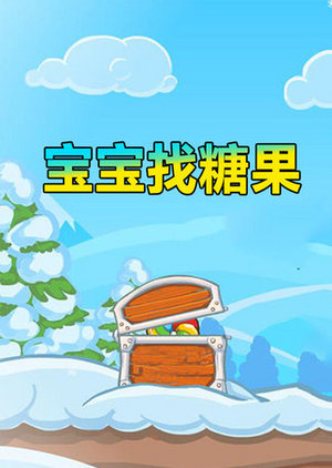 宝宝找糖果