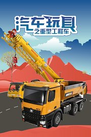 汽车玩具之重型工程车