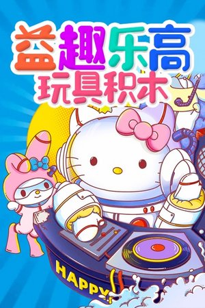 益趣乐高玩具积木