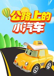 公路上的小汽车