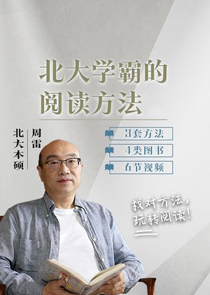 北大学霸的阅读方法