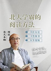 北大学霸的阅读方法