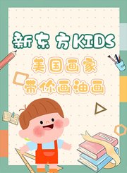 新东方kids美国画家带你画油画