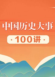 中国历史大事100讲【音频】