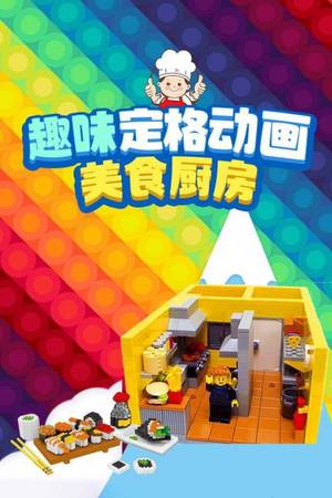 趣味定格动画美食厨房