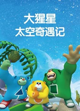 大猩星太空奇遇记