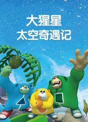 大猩星太空奇遇记