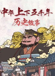 中华上下五千年历史故事