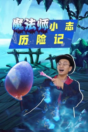 魔法师小志历险记