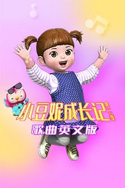 小豆妮成长记第2季歌曲英文版