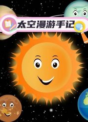 太空漫游手记