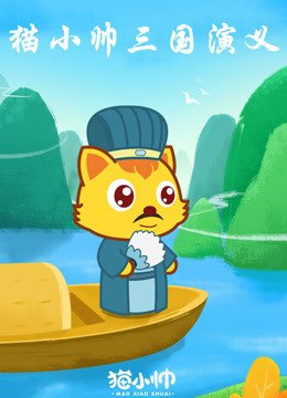 猫小帅三国演义