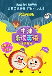 嘀嘀和哒哒第1季纯正英音版