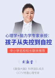 心理学+脑力学专家亲授：孩子从失控到自控