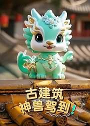 好奇布鲁：古建筑神兽驾到