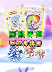自制手帐吧唧大比拼