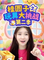 桂圆子之玩具大挑战第2季