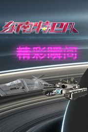 东南特卫队精彩瞬间