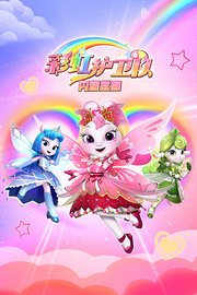 彩虹护卫队：闪耀觉醒