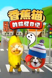 香蕉猫的搞怪日记