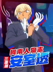 柯南人物志之安室透