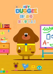 嗨道奇第5季上