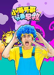 小海哥哥节奏早教