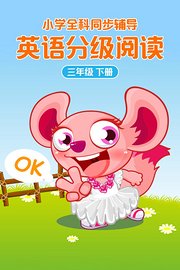 小学全科同步辅导英语分级阅读三年级下册