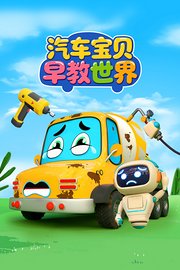 汽车宝贝早教世界