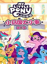小马国大小事第2季