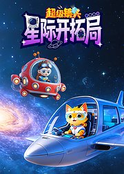 超级镜头：星际开拓局