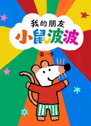 我的朋友小鼠波波